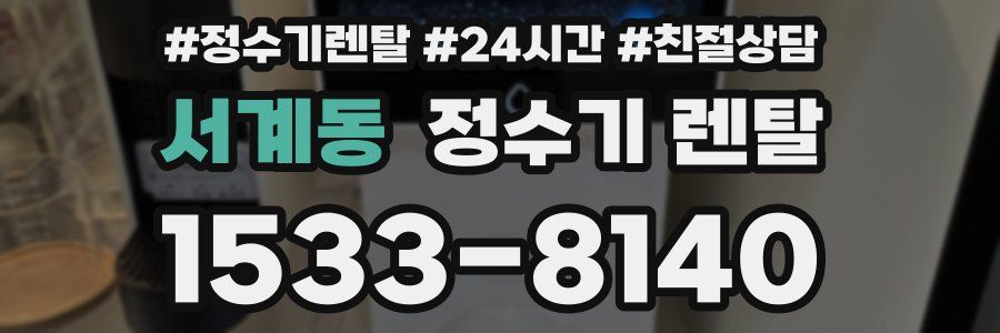 서계동 정수기 렌탈