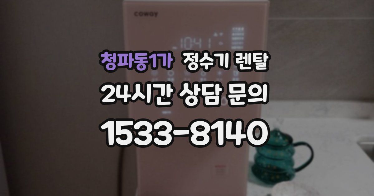 청파동1가 정수기 렌탈
