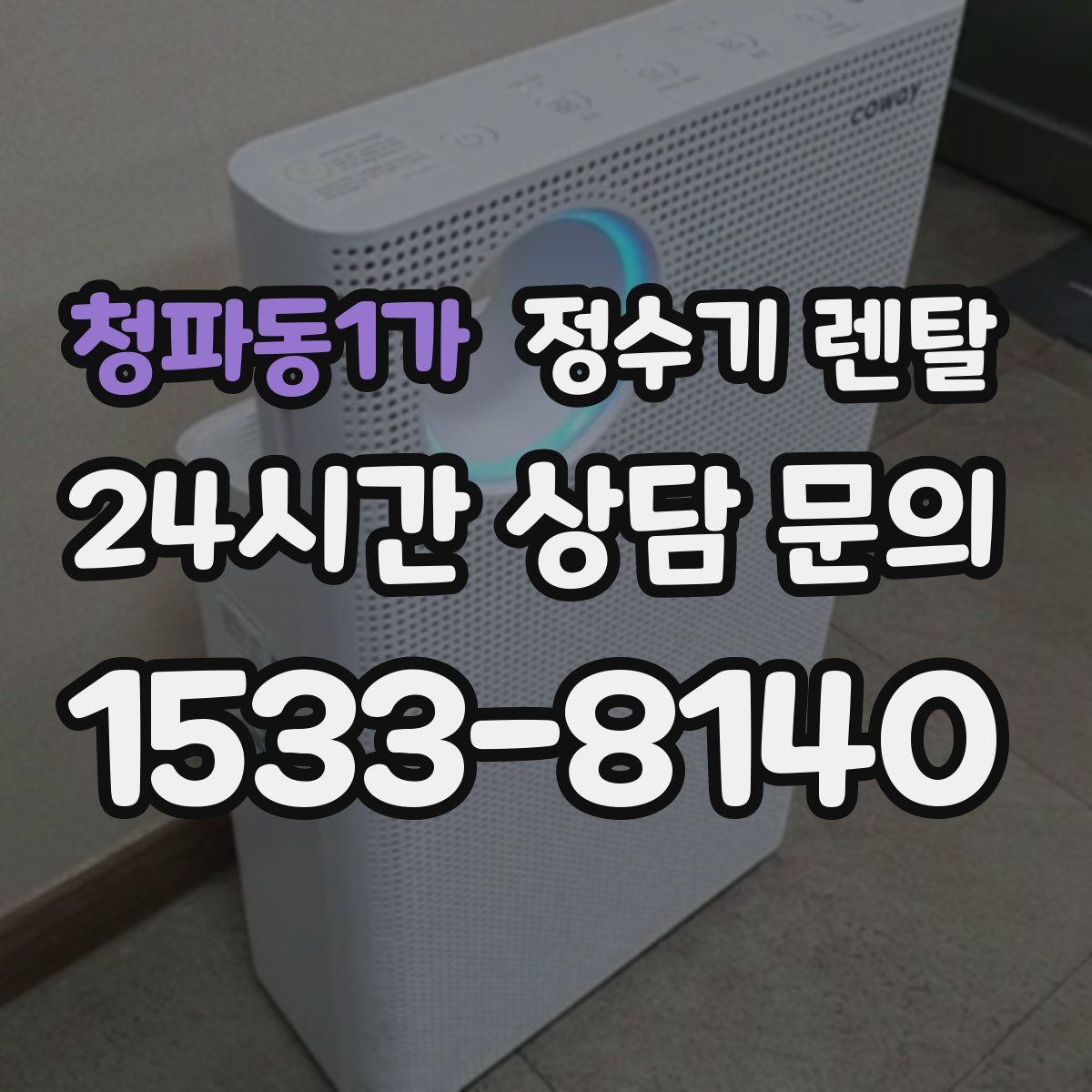 청파동1가 정수기 렌탈