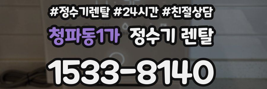 청파동1가 정수기 렌탈