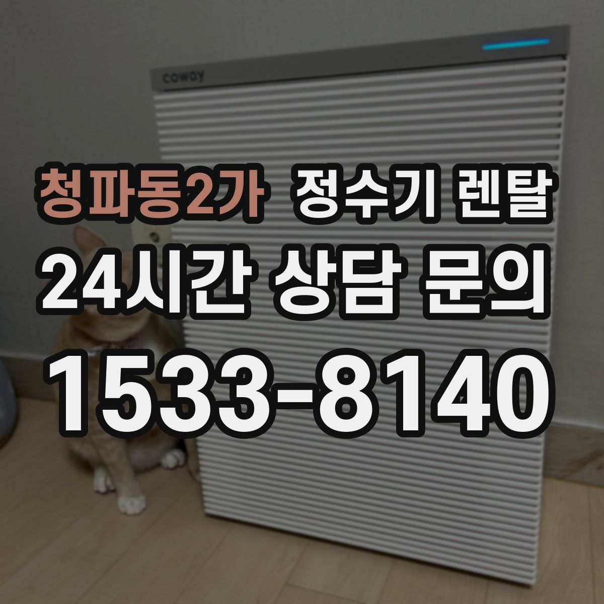 청파동2가 정수기 렌탈