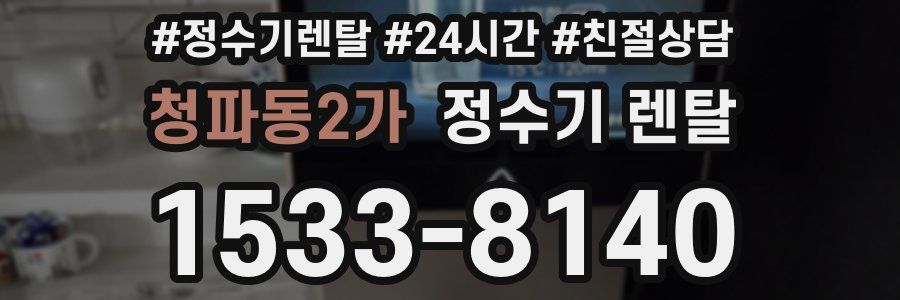 청파동2가 정수기 렌탈