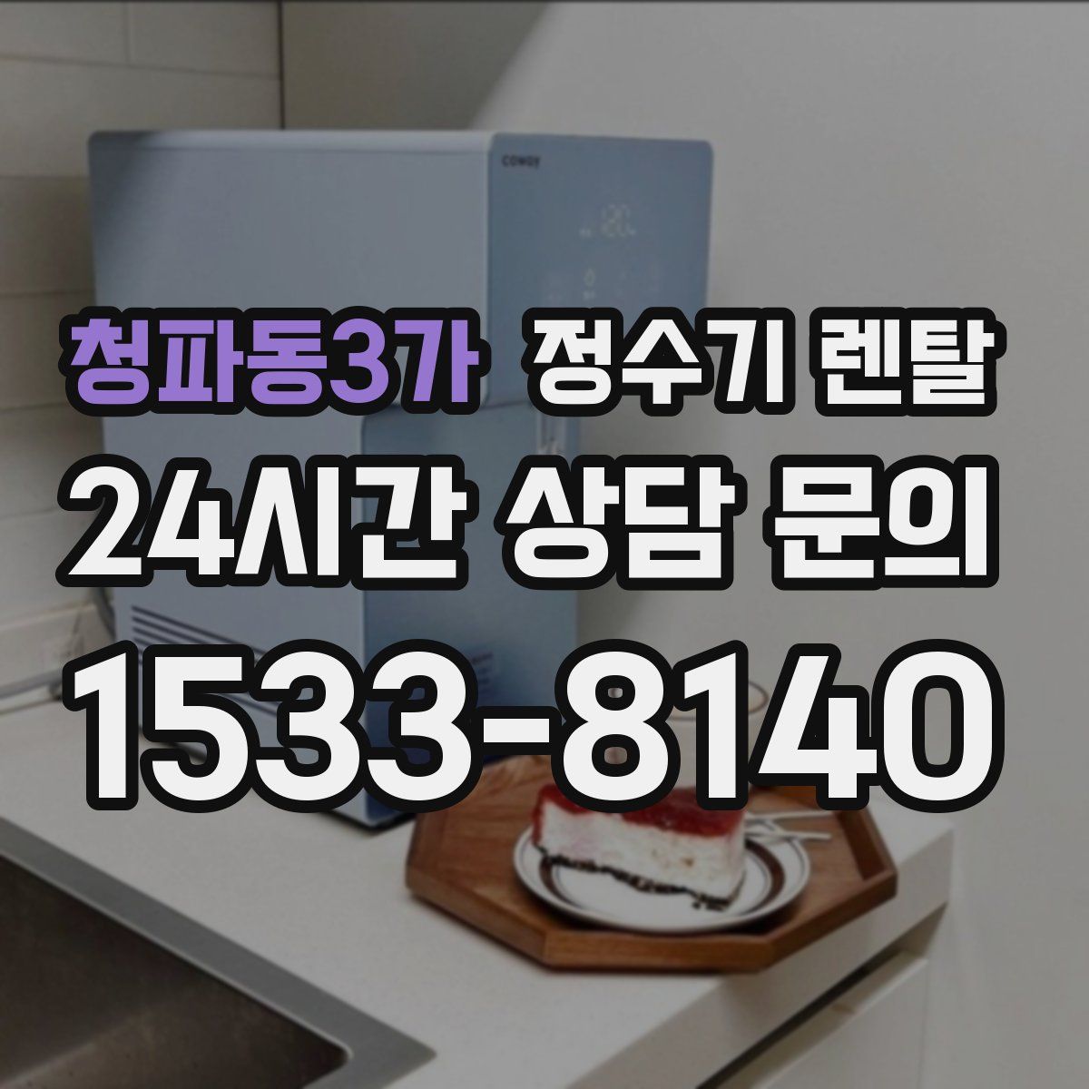 청파동3가 정수기 렌탈