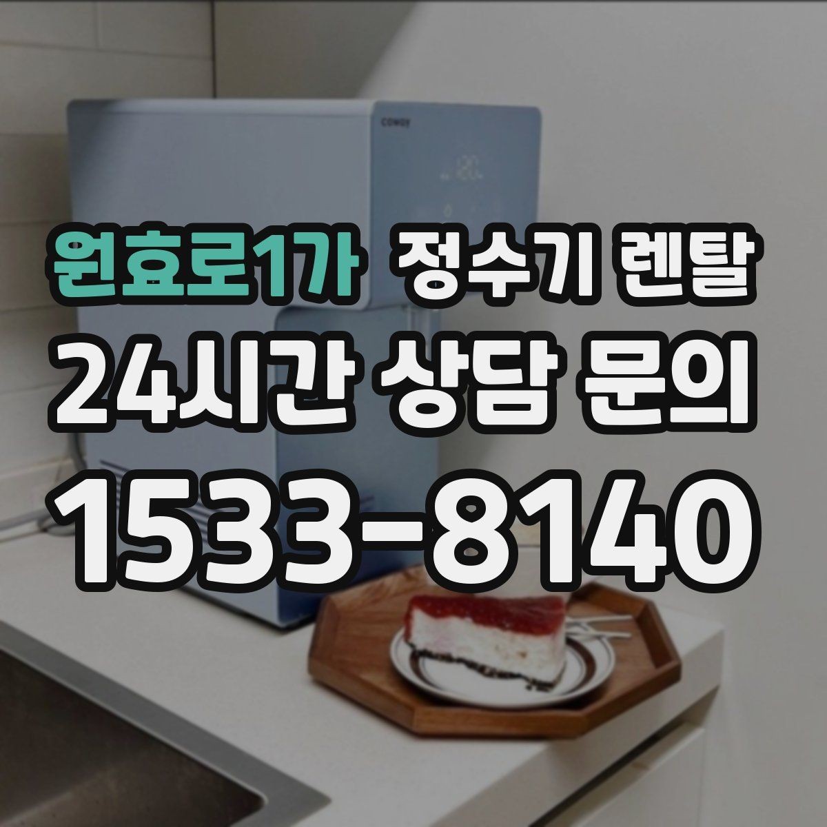 원효로1가 정수기 렌탈 가족 구성원별 추천 옵션을 정리