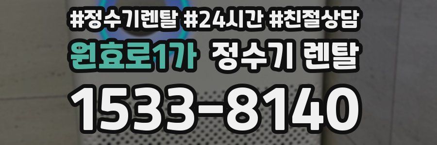 원효로1가 정수기 렌탈