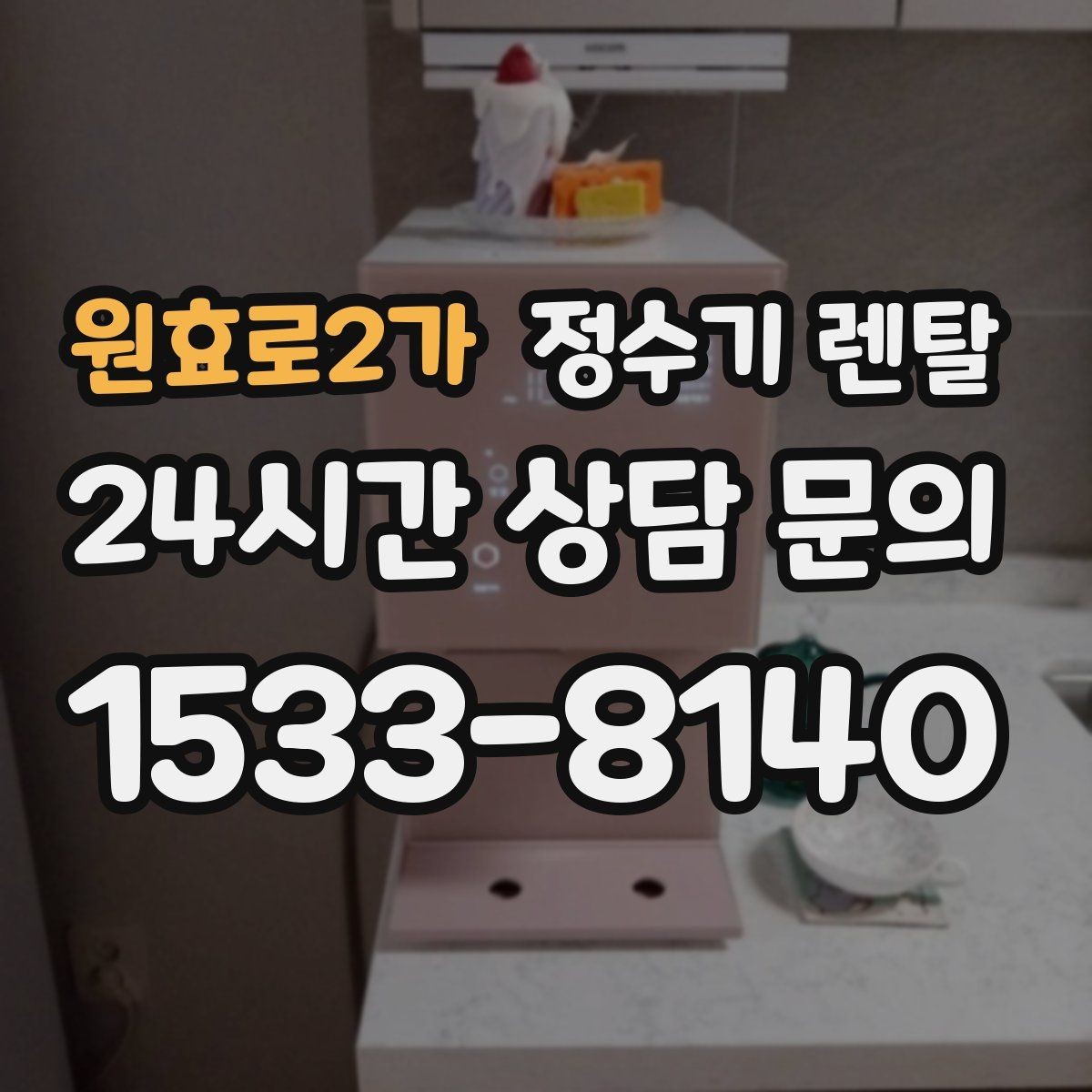 원효로2가 정수기 렌탈 부모님 댁에는 조작이 단순한 제품이 좋은 이유