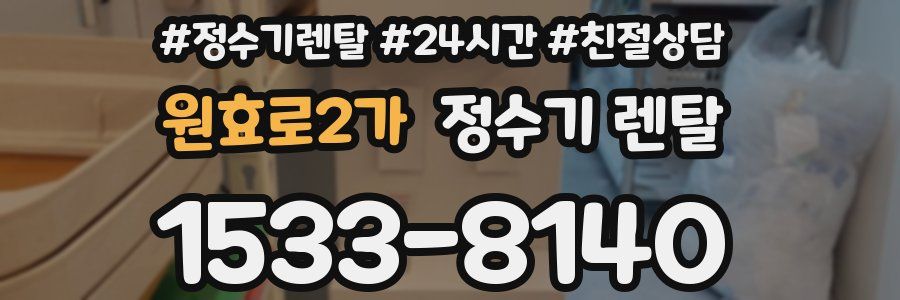 원효로2가 정수기 렌탈