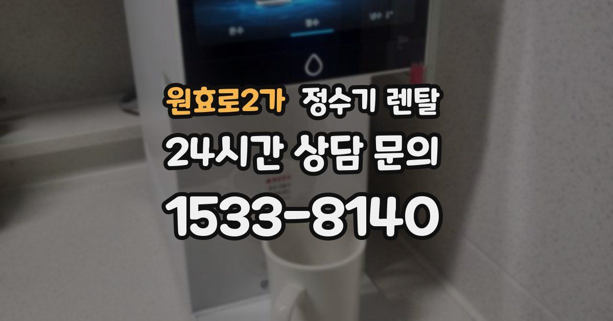원효로2가 정수기 렌탈