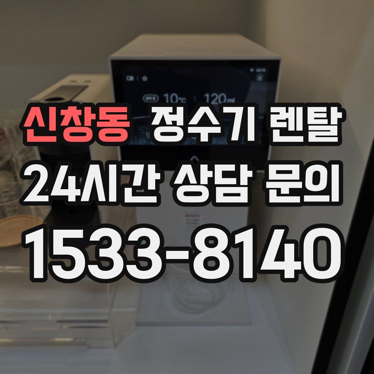 신창동 정수기 렌탈 정량 출수 기능이 실사용에 좋은 이유