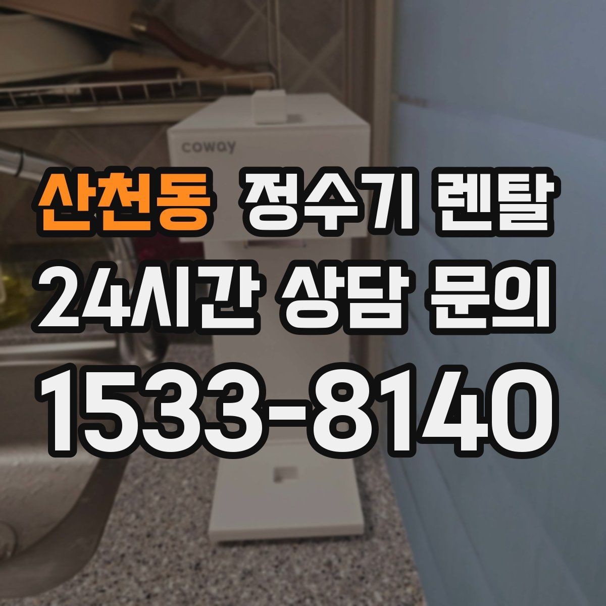 산천동 정수기 렌탈 전세 월세 집에서 설치 전 확인할 점