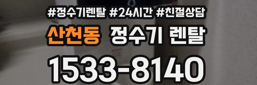 산천동 정수기 렌탈