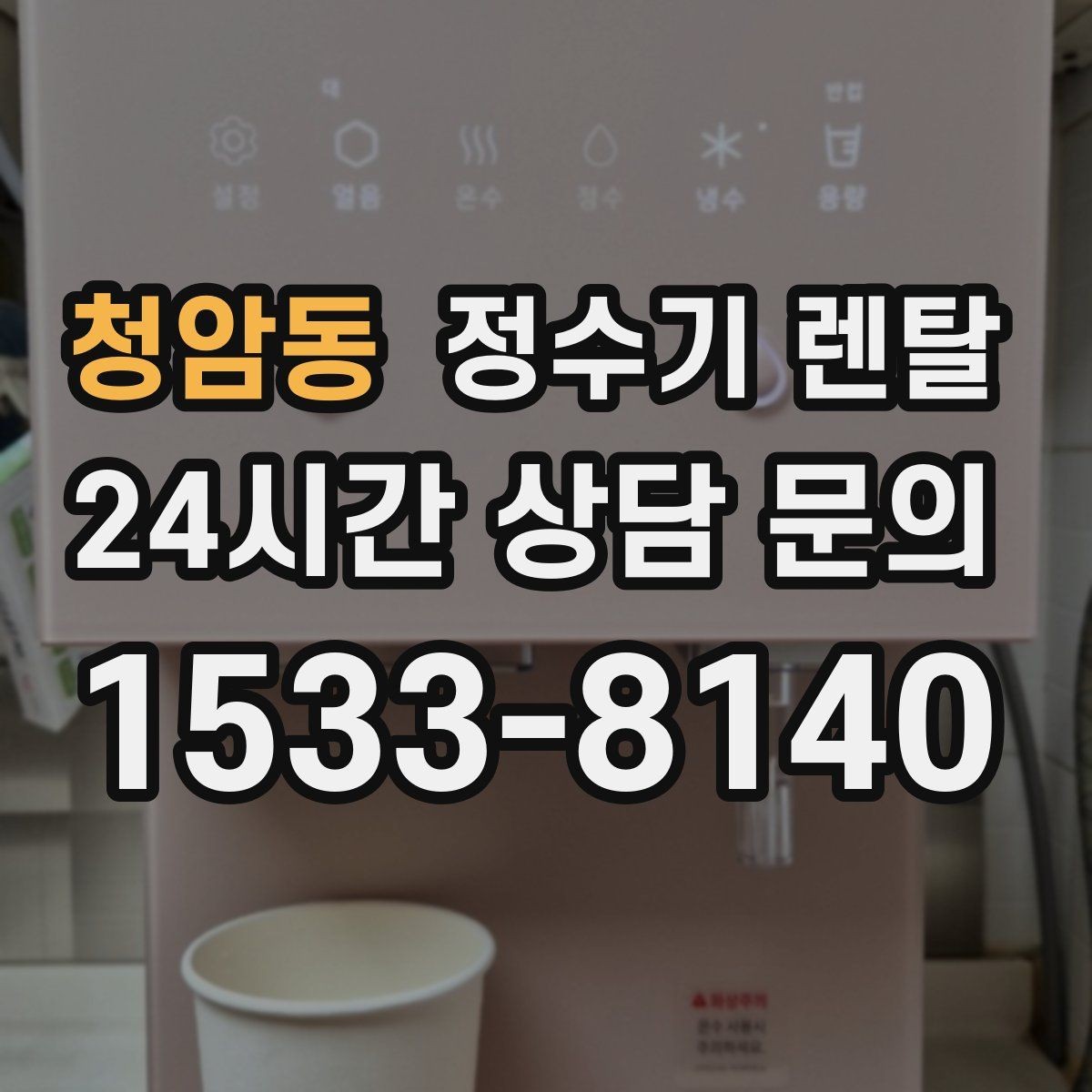 청암동 정수기 렌탈 오피스텔에 설치할 때 체크해야 할 배관 조건