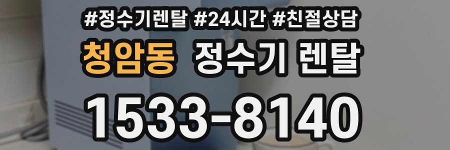 청암동 정수기 렌탈