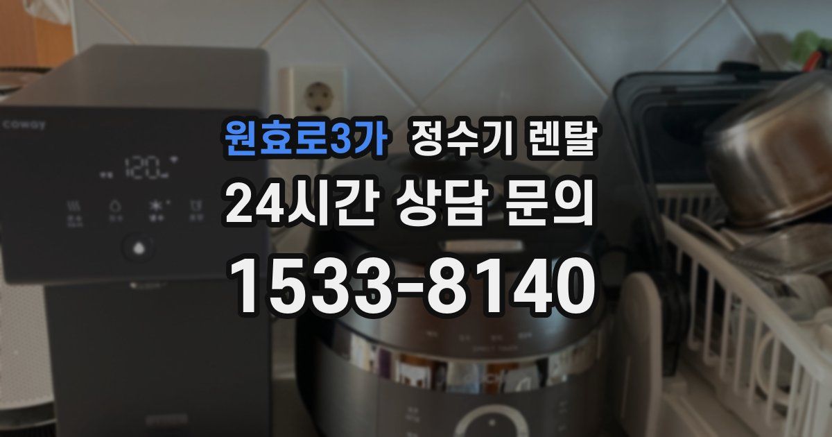 원효로3가 정수기 렌탈