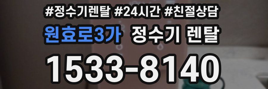 원효로3가 정수기 렌탈