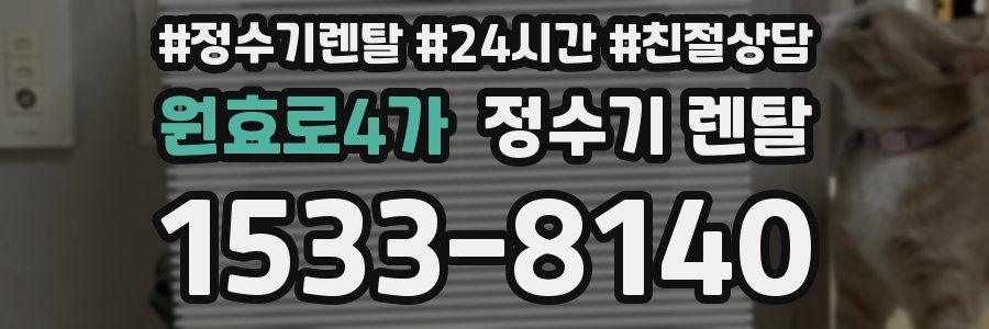 원효로4가 정수기 렌탈