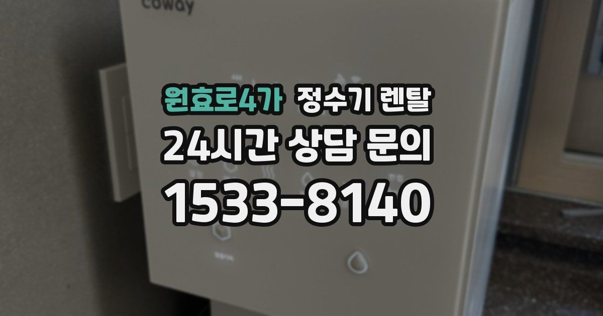 원효로4가 정수기 렌탈