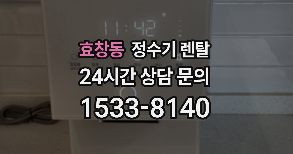 효창동 정수기 렌탈
