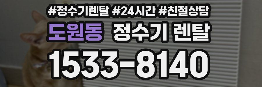 도원동 정수기 렌탈