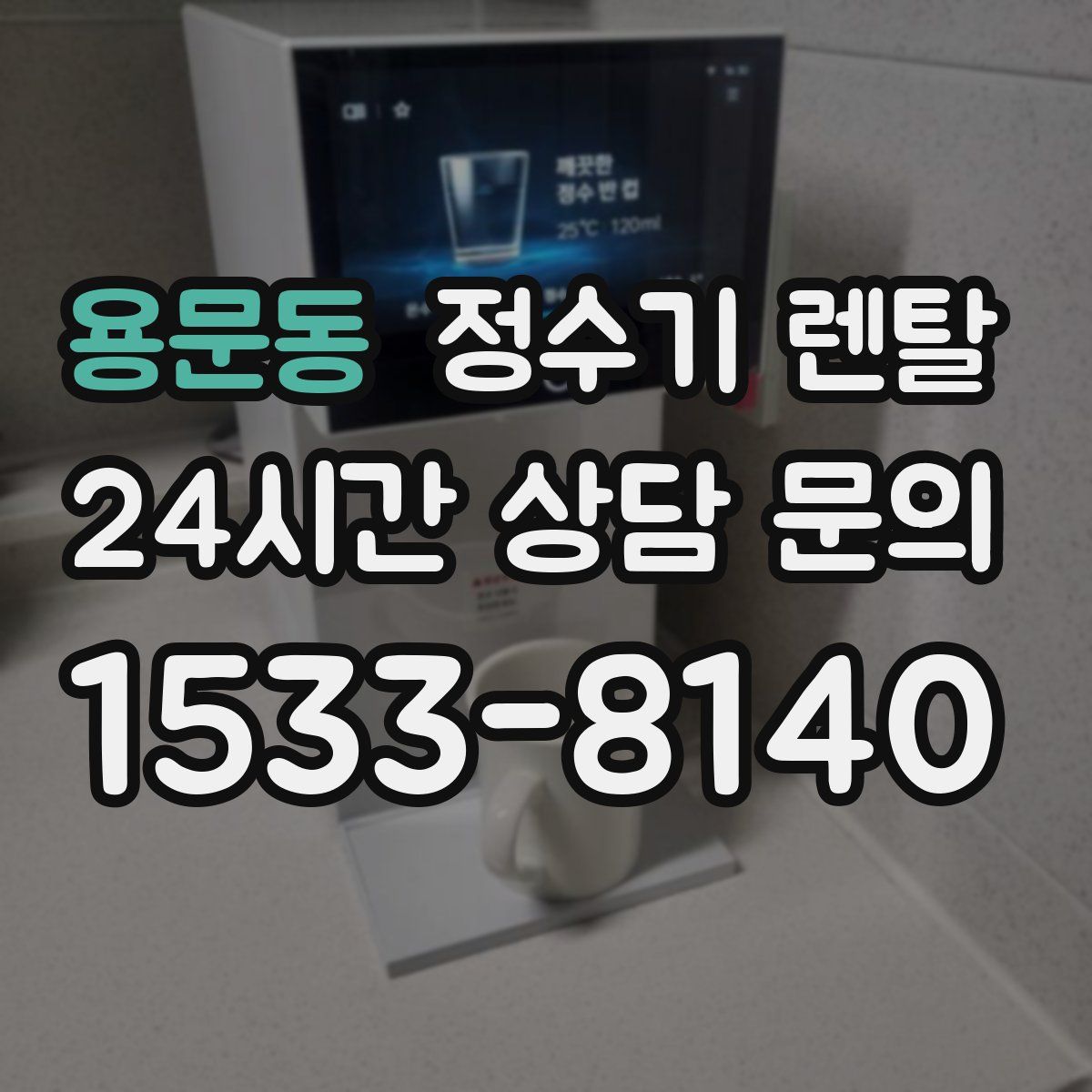 용문동 정수기 렌탈