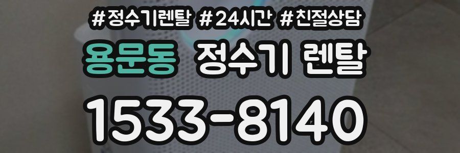 용문동 정수기 렌탈