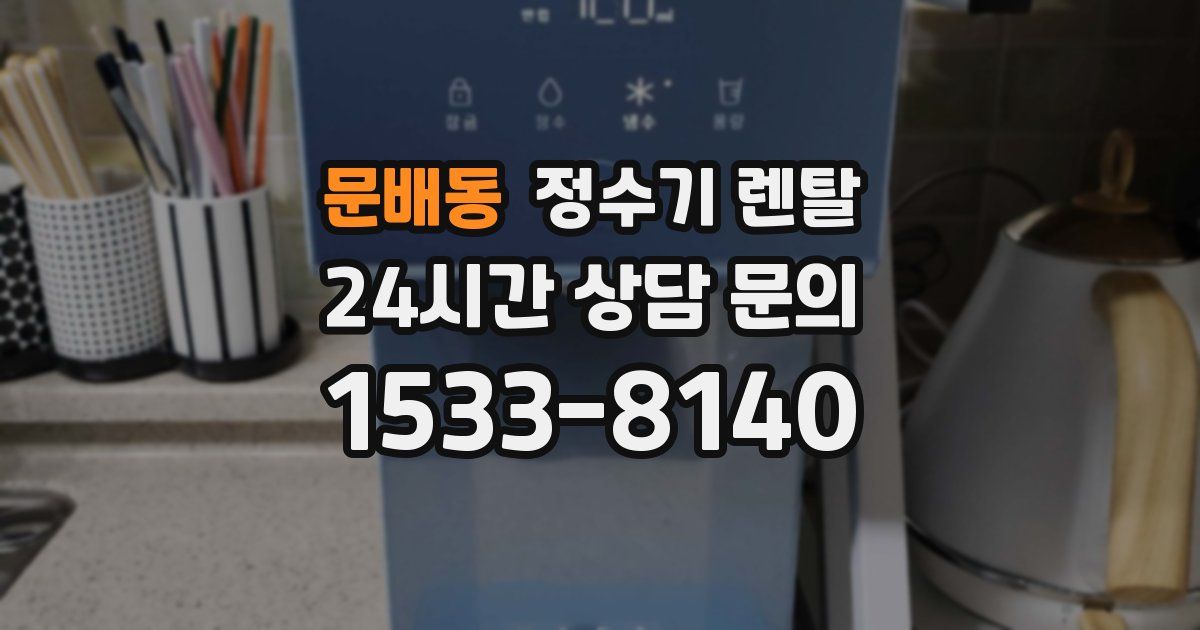문배동 정수기 렌탈