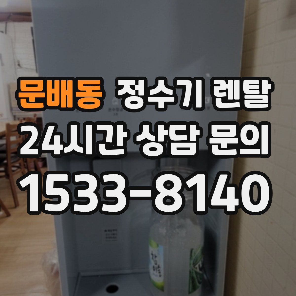 문배동 정수기 렌탈
