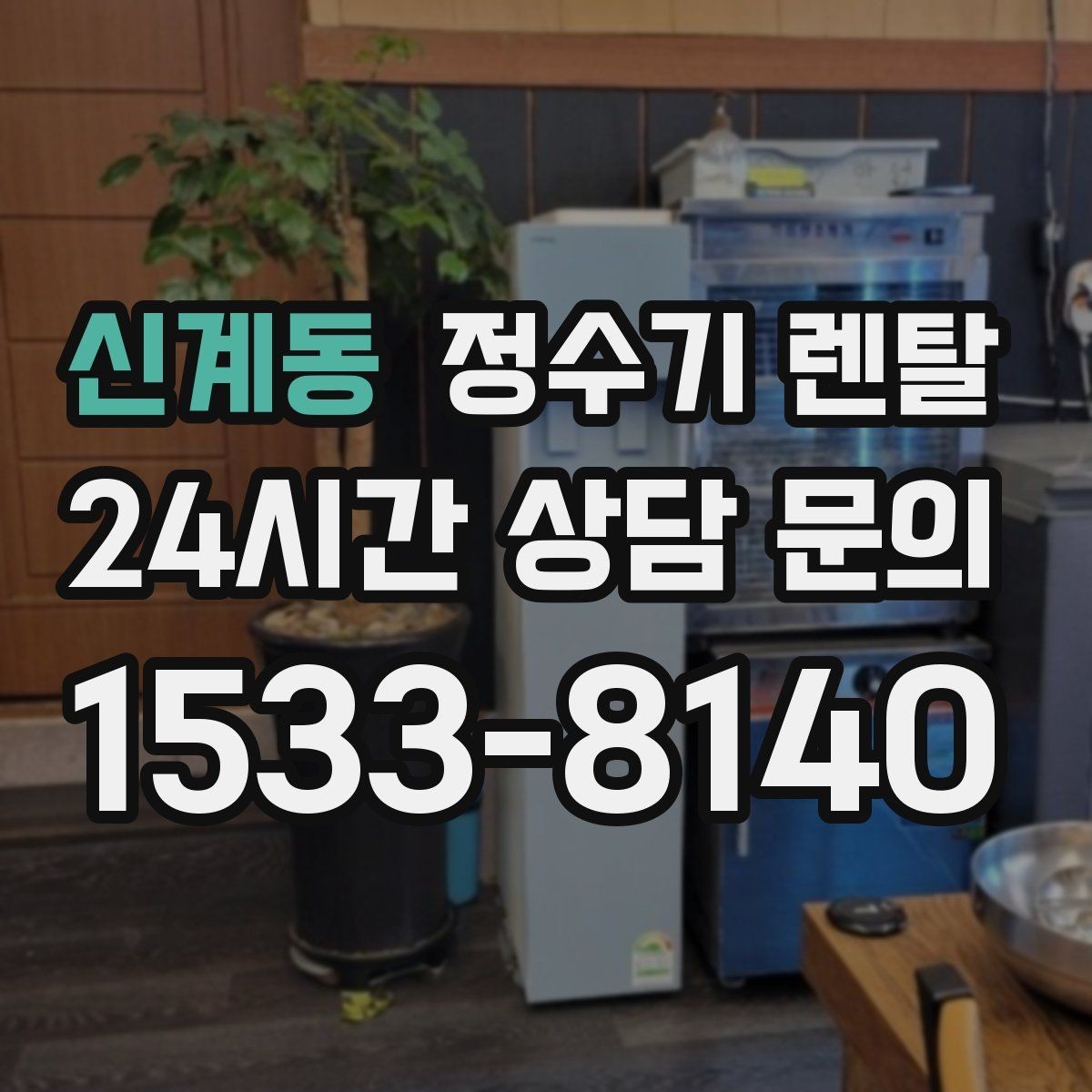 신계동 정수기 렌탈 정량 출수 기능이 실사용에 좋은 이유