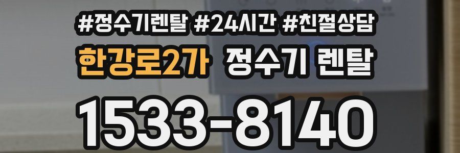 한강로2가 정수기 렌탈