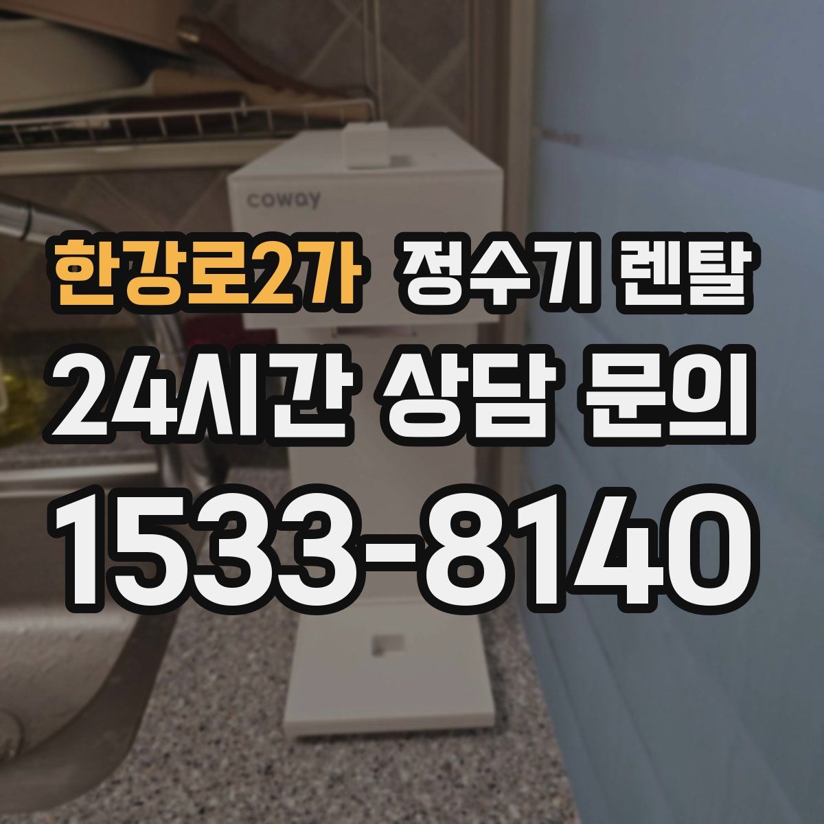 한강로2가 정수기 렌탈