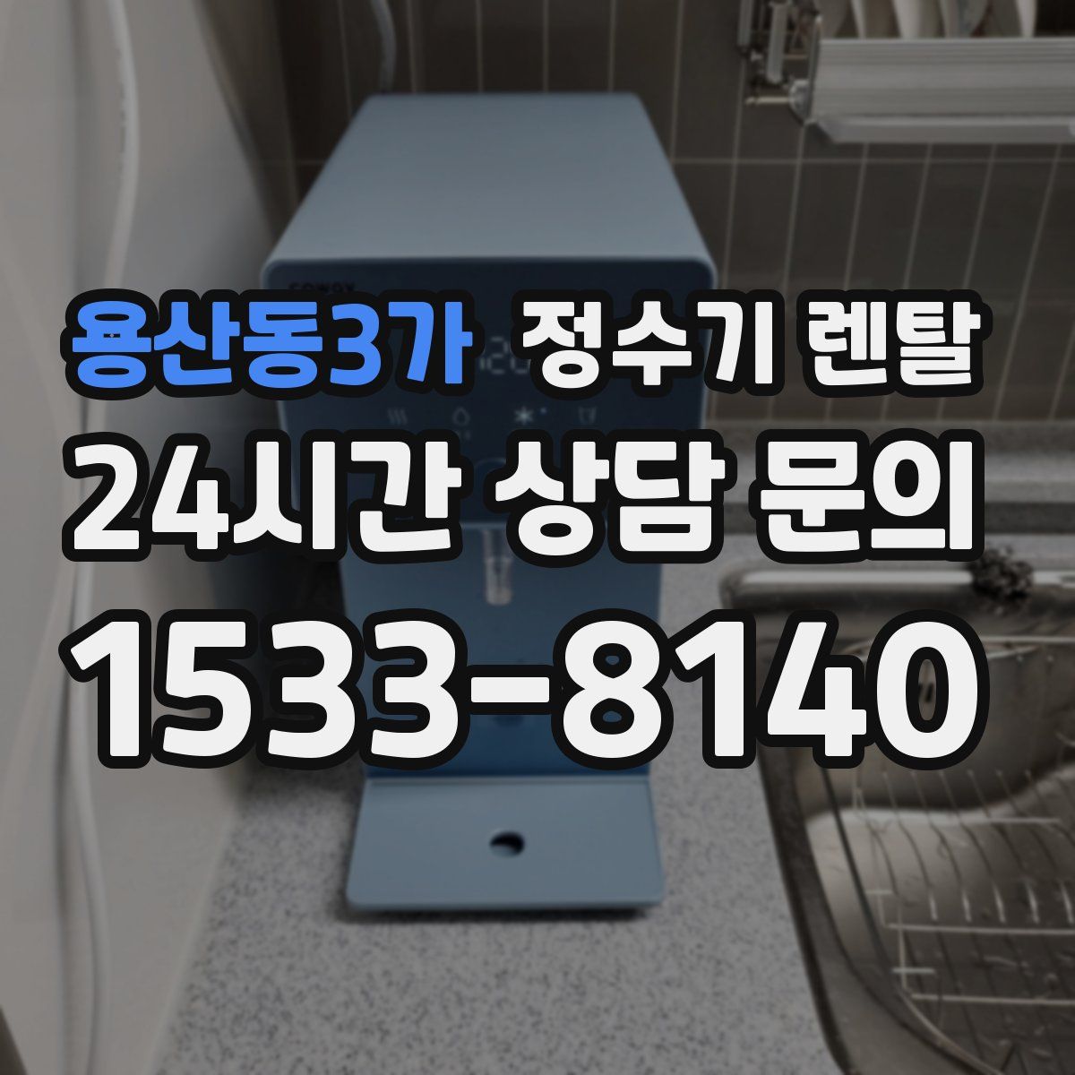 용산동3가 정수기 렌탈