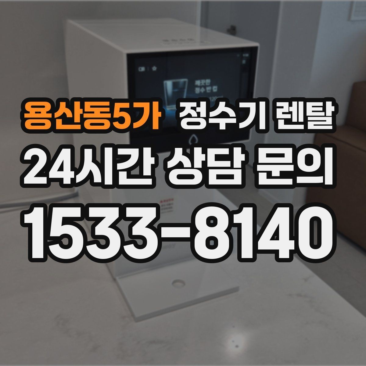 용산동5가 정수기 렌탈 후회 없는 선택을 위한 한 장 정리