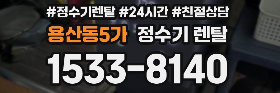 용산동5가 정수기 렌탈