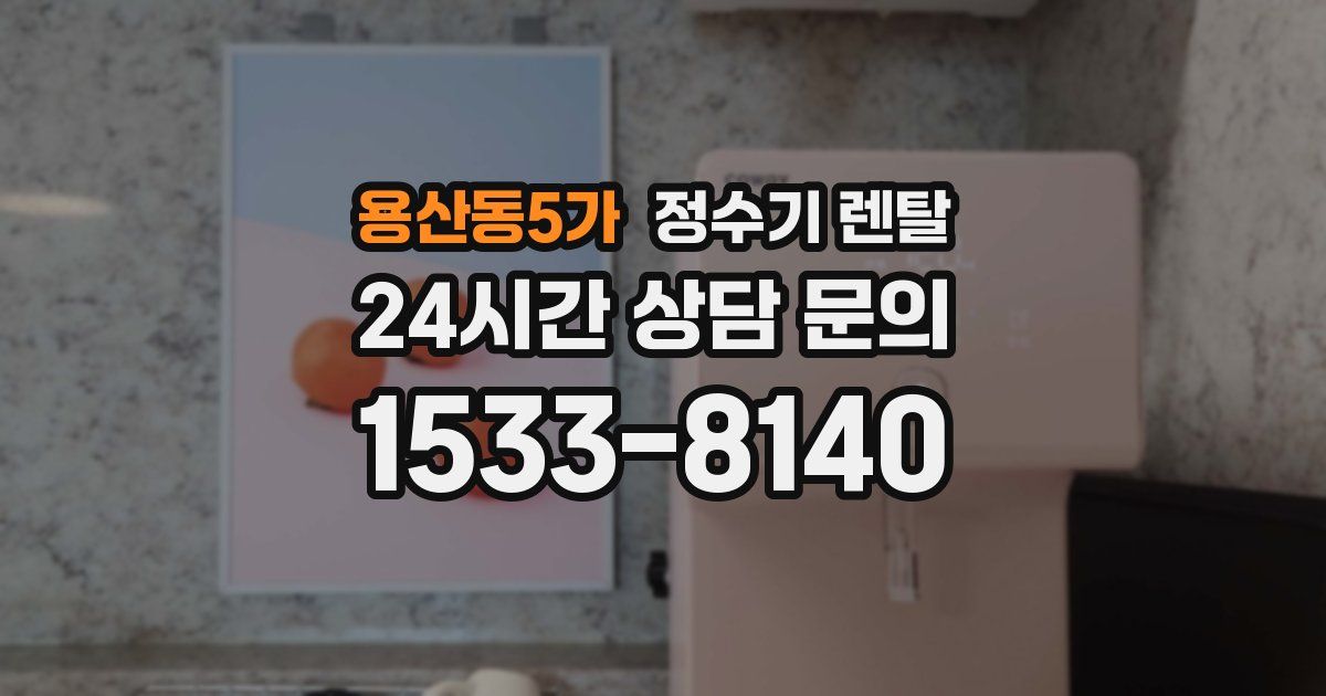 용산동5가 정수기 렌탈