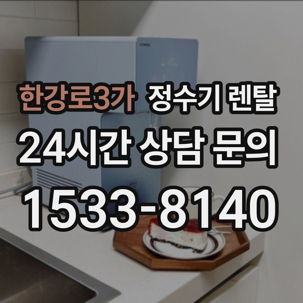 한강로3가 정수기 렌탈 월 렌탈료에 포함되는 항목 정리