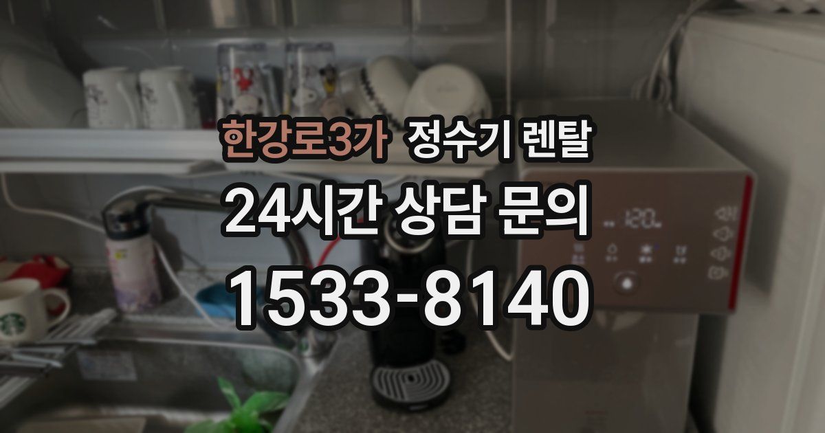 한강로3가 정수기 렌탈
