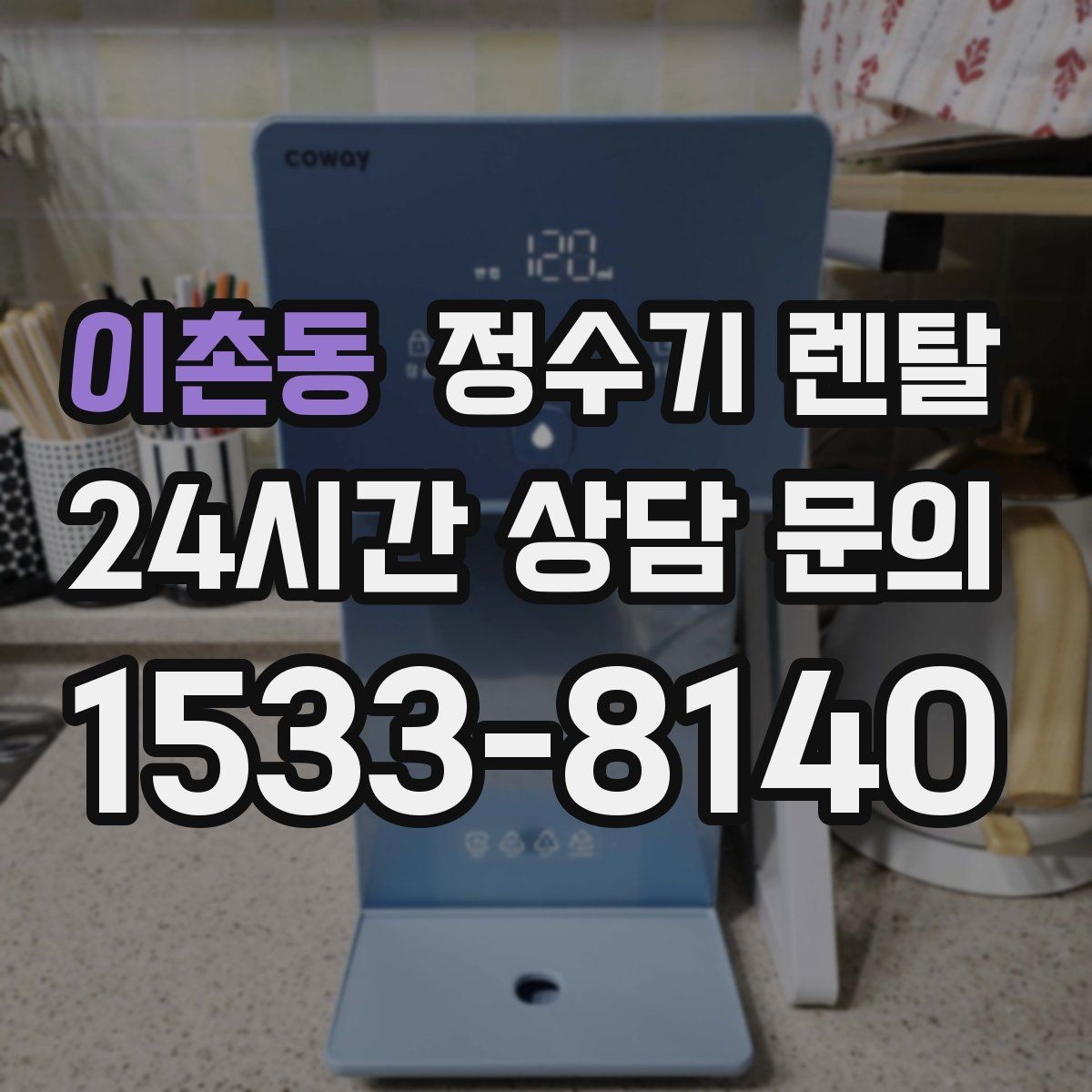 이촌동 정수기 렌탈 카페 학원 사무실용 정수기 선택 기준