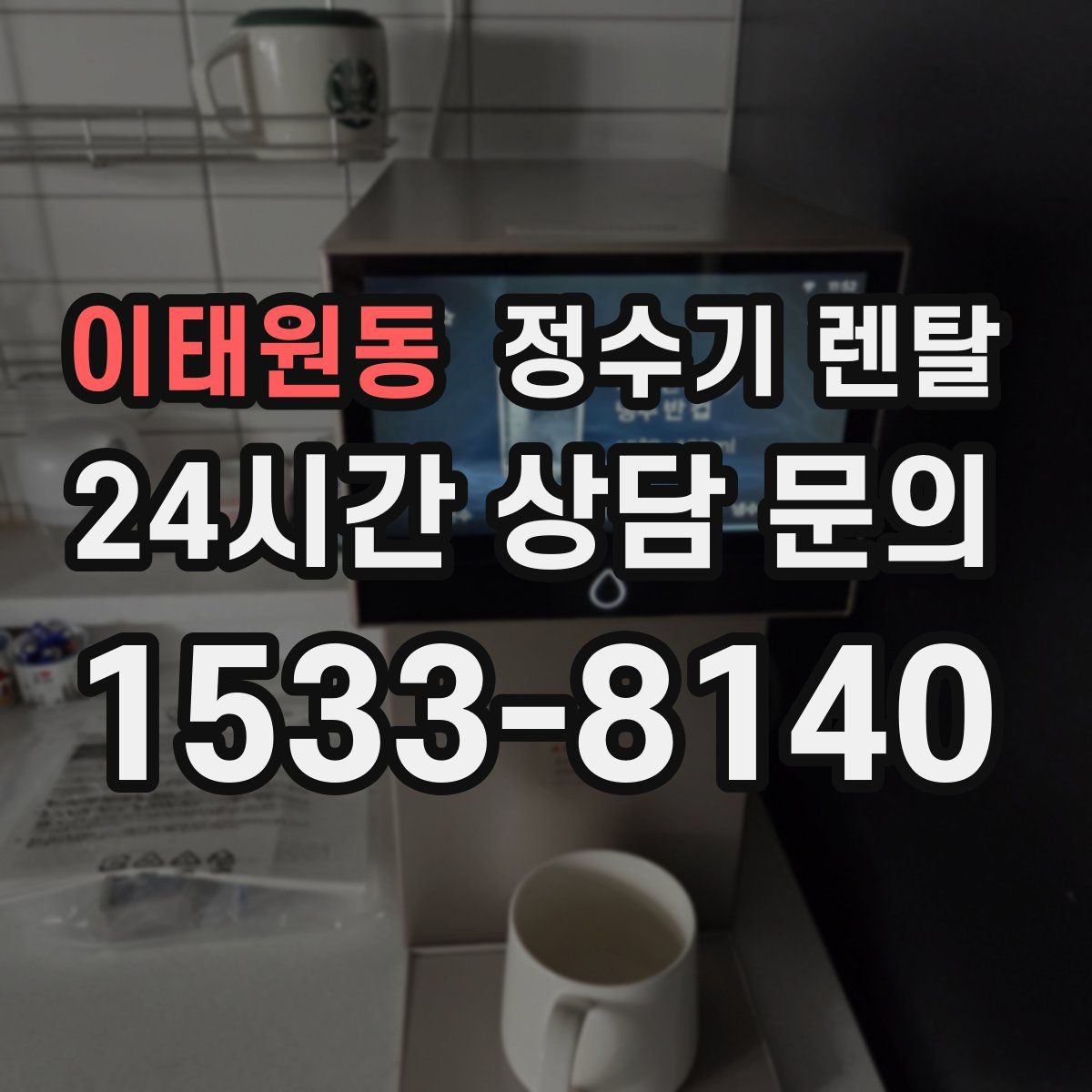 이태원동 정수기 렌탈