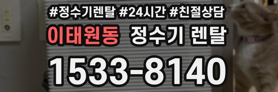 이태원동 정수기 렌탈