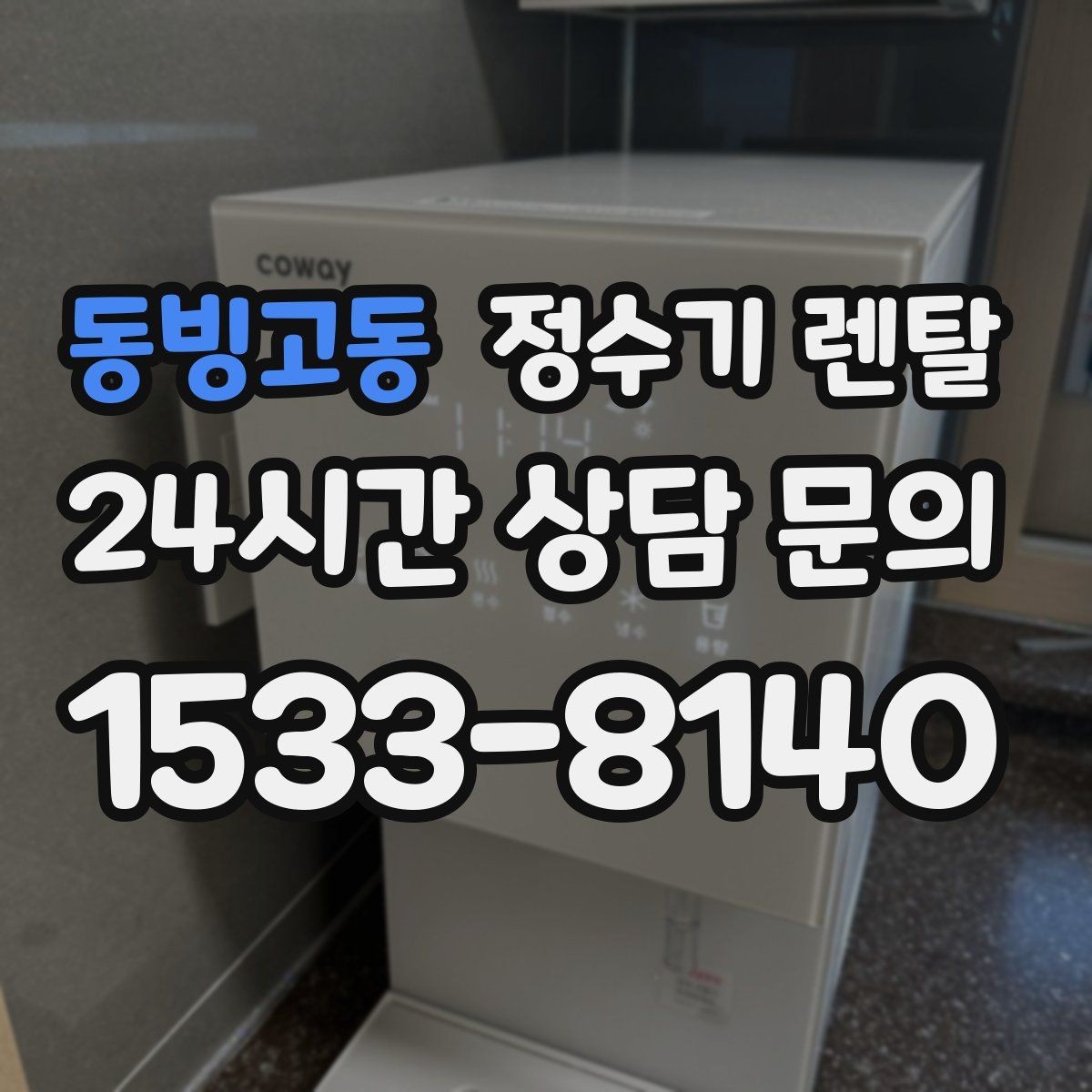 동빙고동 정수기 렌탈 정량 출수 기능이 실사용에 좋은 이유
