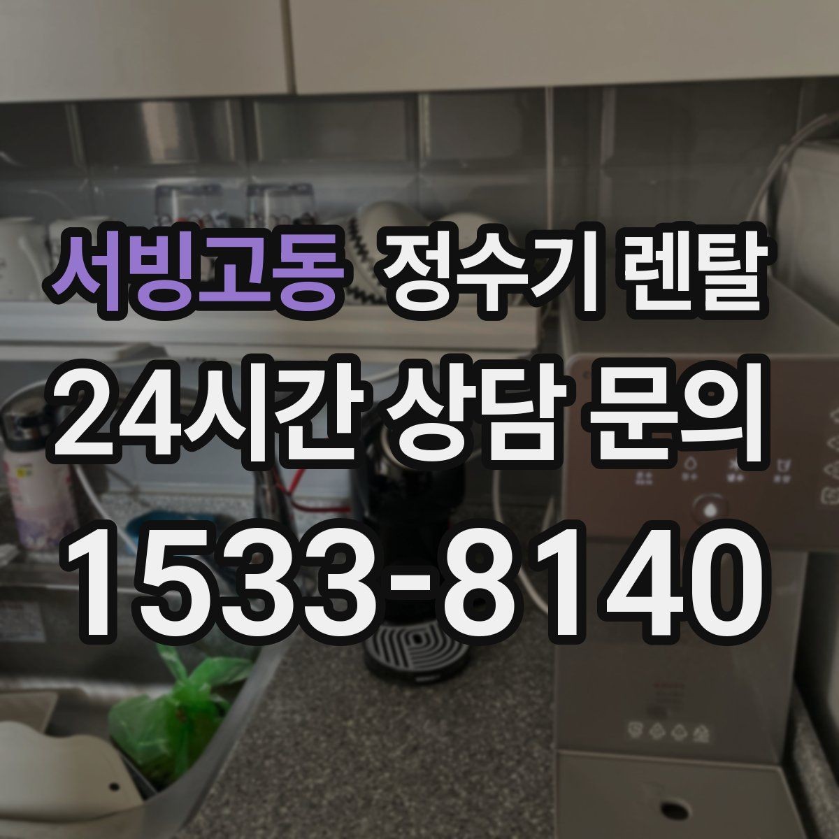 서빙고동 정수기 렌탈 아이 어르신 있는 집 안전 기능 체크