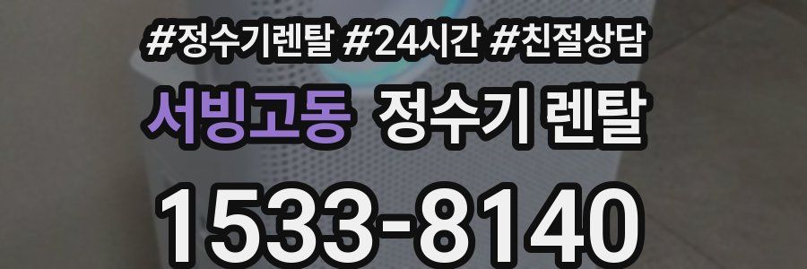 서빙고동 정수기 렌탈