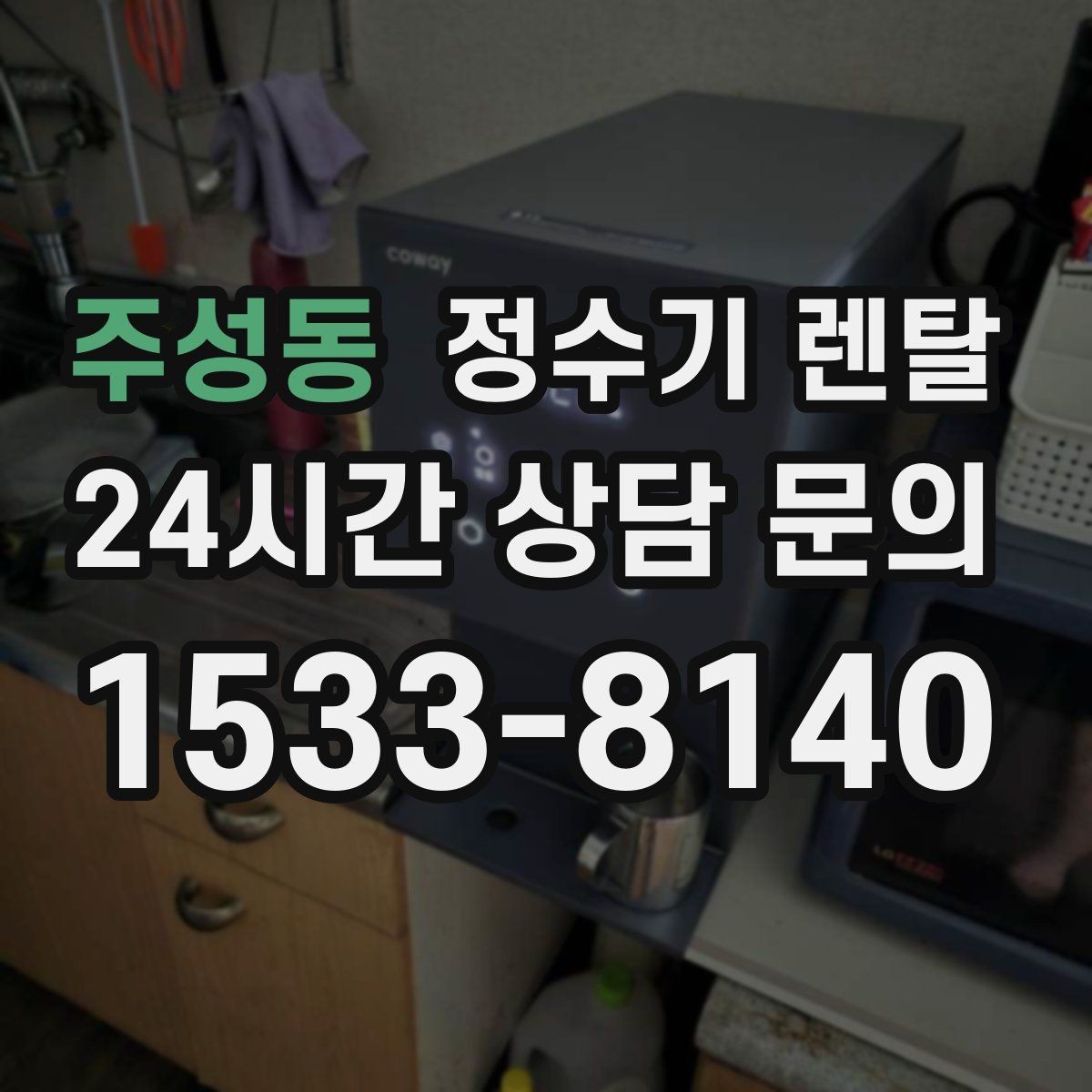 주성동 정수기 렌탈 얼음 정수기 장점과 관리 포인트
