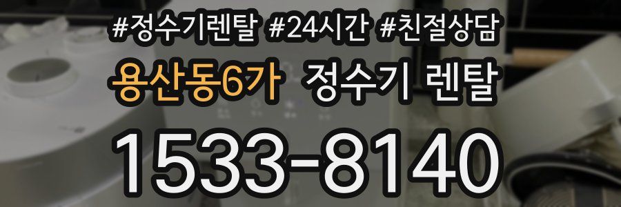 용산동6가 정수기 렌탈