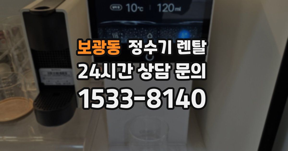 보광동 정수기 렌탈