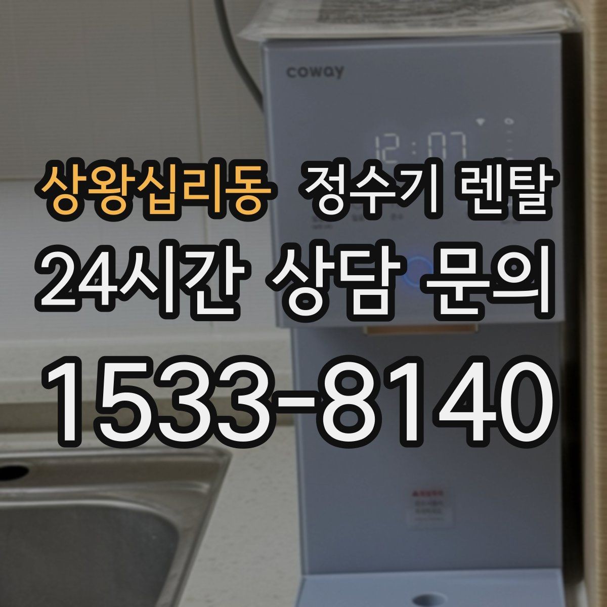 상왕십리동 정수기 렌탈 색상 선택으로 주방 분위기 맞추기