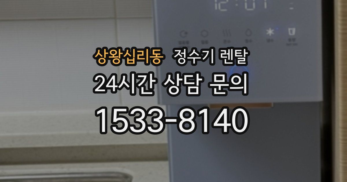 상왕십리동 정수기 렌탈