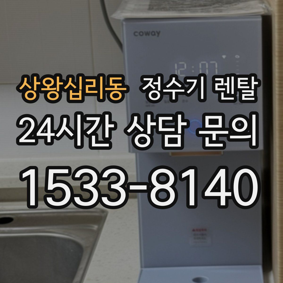 상왕십리동 정수기 렌탈