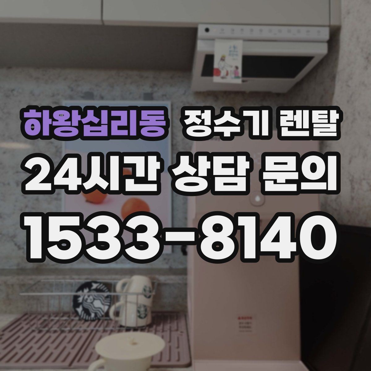 하왕십리동 정수기 렌탈 여름철 물맛이 달라질 때 관리 포인트