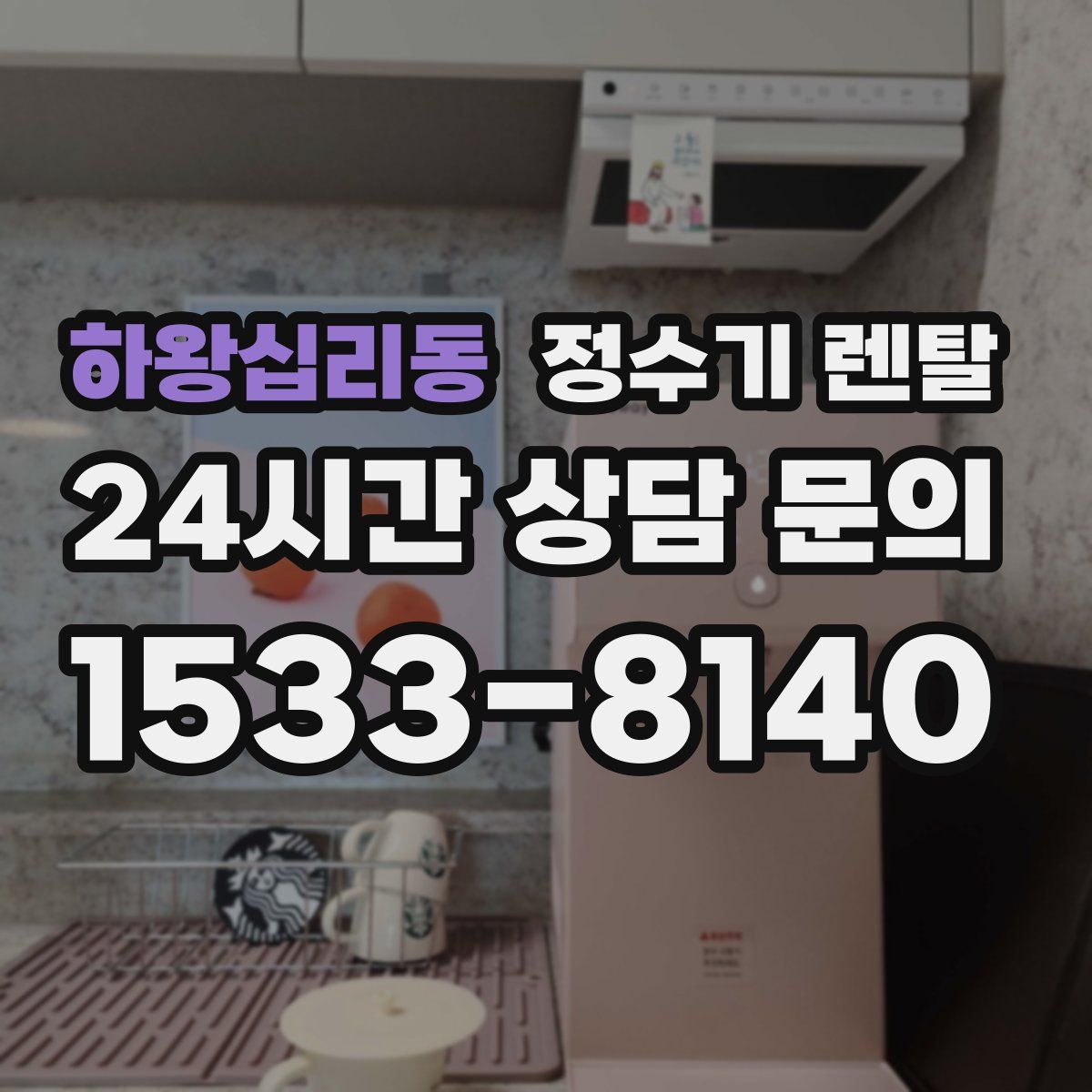 하왕십리동 정수기 렌탈